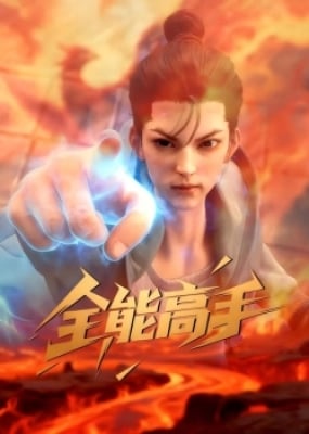 Toàn Năng Cao Thủ - 全能高手