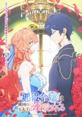 Akuyaku Reijou Wa Ringoku No Outaishi Ni Dekiai Sareru - The Villiainess Is Adored by the Crown Prince of the Neighboring Kingdom