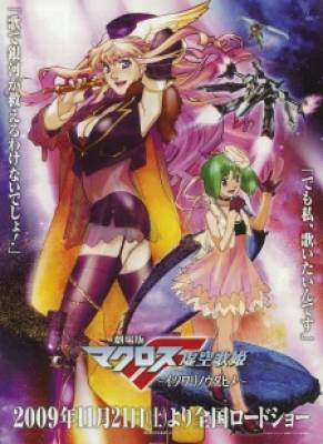 Macross F Movie 1: Itsuwari No Utahime - Macross Frontier: The False Songstress, Macross Frontier the Movie, Gekijouban Macross F: Itsuwari no Utahime