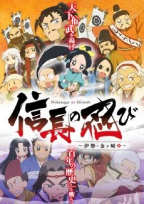 Nobunaga No Shinobi: Ise Kanegasaki - Hen