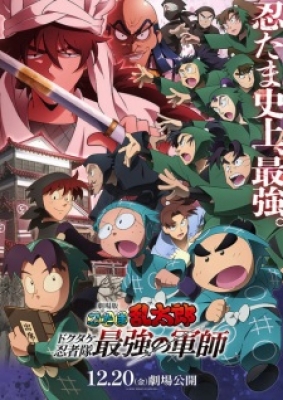 Nintama Rantarou Movie: Dokutake Ninja Tai Saikyou No Gunshi - 劇場版 忍たま乱太郎 ドクタケ忍者隊最強の軍師