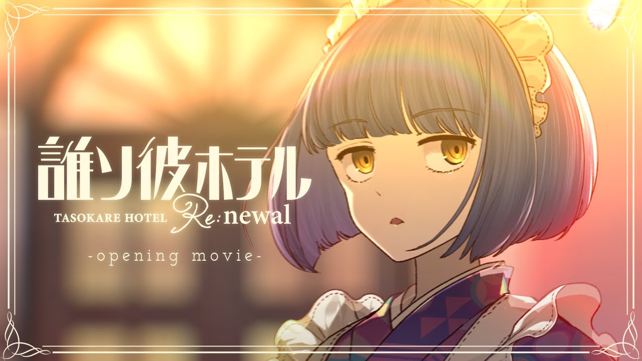 Tasokare Hotel - 誰ソ彼ホテル