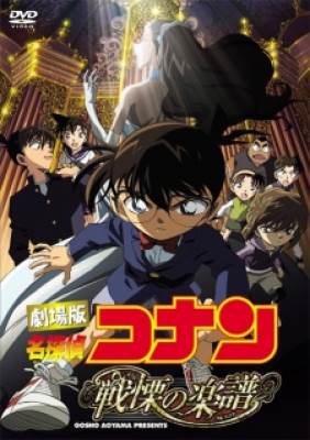 Thám Tử Conan Movie 12: Sự Sợ Hãi Bất Ngờ - Meitantei Conan: Senritsu no Gakufu [Full Score], Detective Conan 2008, Detective Conan movie 12, Detective Conan Movie 12: Full Score of Fear