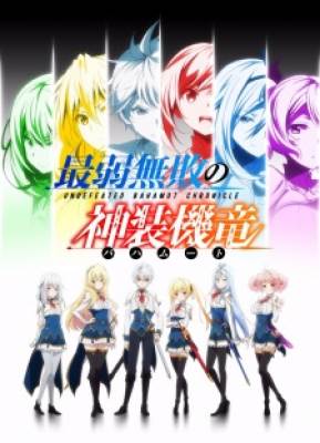 Thần Long Chiến Y - Undefeated Bahamut Chronicle, Saijaku Muhai no Bahamut, Saijaku Muhai no Bahamut