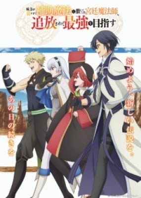 Mikata Ga Yowasugite Hojo Mahou Ni Tesshiteita Kyuutei Mahoushi, Tsuihou Sarete Saikyou Wo Mezashimasu - The Banished Court Magician Aims to Become the Strongest, A Court Magician, Who Was Focused on Supportive Magic Because His Allies Were too Weak, Aims to Become the Strongest After Being Banished, Story of Lasting Period