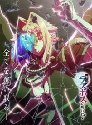 Yasei No Last Boss Ga Arawareta! - A Wild Last Boss Appeared!